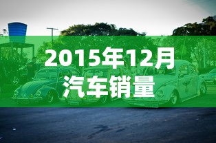 2015年12月汽车销量  第1张