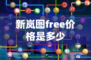 新岚图free价格是多少  第1张