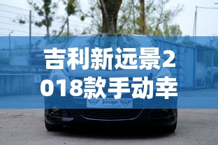 吉利新远景2018款手动幸福版  第1张