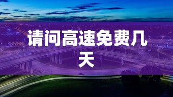 请问高速免费几天  第1张