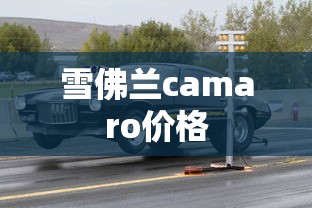 雪佛兰camaro价格  第1张