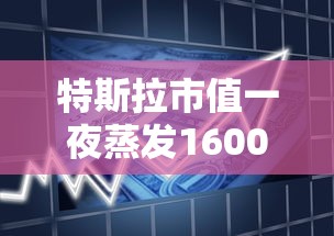 特斯拉市值一夜蒸发1600亿元是真的吗  第1张