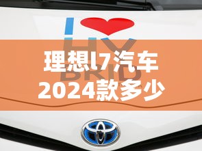 理想l7汽车2024款多少钱油电混合  第1张