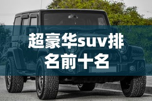 超豪华suv排名前十名  第1张