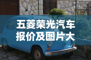 五菱荣光汽车报价及图片大全  第1张