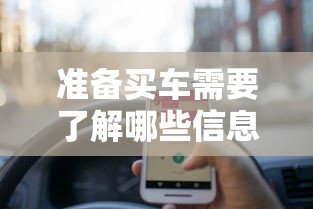 准备买车需要了解哪些信息  第1张