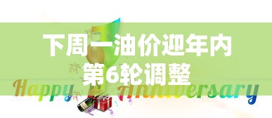 下周一油价迎年内第6轮调整  第1张