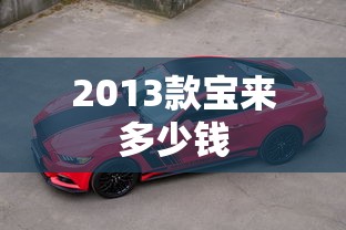 2013款宝来多少钱  第1张