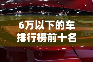 6万以下的车排行榜前十名  第1张