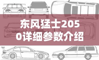 东风猛士2050详细参数介绍  第1张