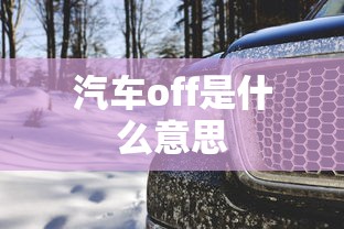 汽车off是什么意思  第1张
