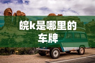 皖k是哪里的车牌  第1张
