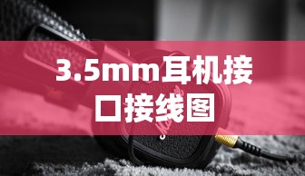 3.5mm耳机接口接线图  第1张