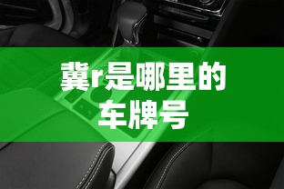 冀r是哪里的车牌号  第1张