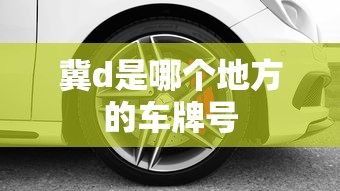 冀d是哪个地方的车牌号  第1张