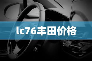 lc76丰田价格  第1张