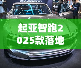起亚智跑2025款落地价多少  第1张