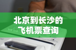 北京到长沙的飞机票查询  第1张