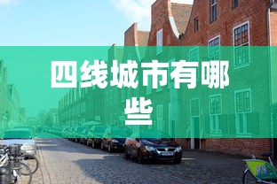 四线城市有哪些  第1张