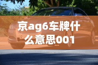 京ag6车牌什么意思001  第1张