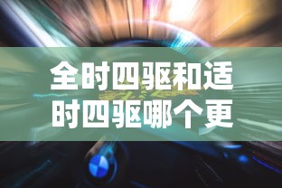 全时四驱和适时四驱哪个更好  第1张