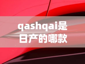 qashqai是日产的哪款车  第1张