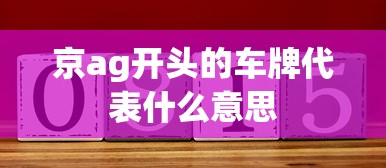 京ag开头的车牌代表什么意思  第1张
