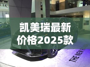 凯美瑞最新价格2025款图片  第1张