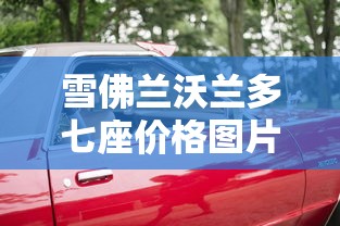雪佛兰沃兰多七座价格图片  第1张