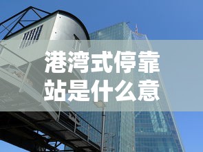 港湾式停靠站是什么意思  第1张