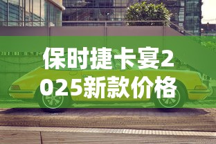 保时捷卡宴2025新款价格  第1张