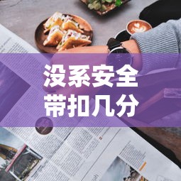 没系安全带扣几分罚多少钱  第1张