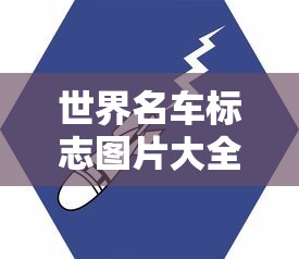 世界名车标志图片大全  第1张