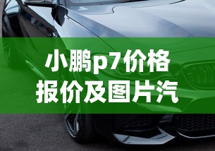 小鹏p7价格报价及图片汽车之家  第1张