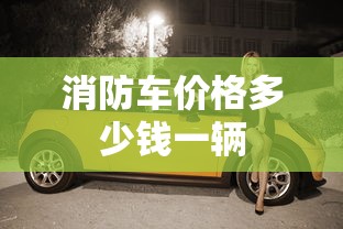 消防车价格多少钱一辆  第1张