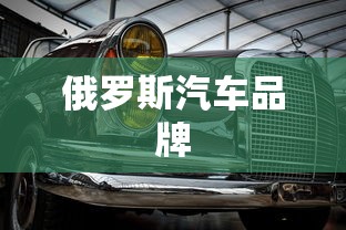 俄罗斯汽车品牌  第1张