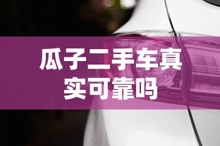 瓜子二手车真实可靠吗  第1张