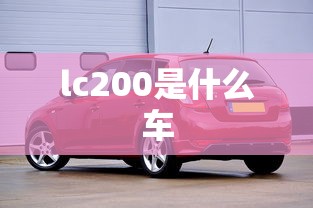 lc200是什么车  第1张
