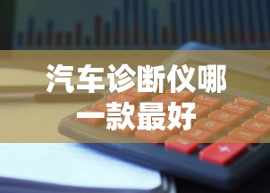 汽车诊断仪哪一款最好  第1张