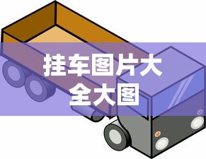 挂车图片大全大图  第1张