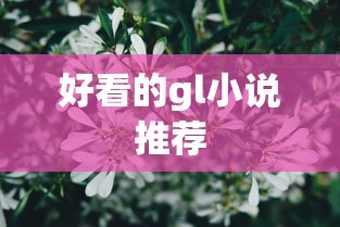 好看的gl小说推荐  第1张