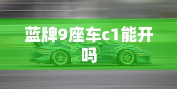 蓝牌9座车c1能开吗  第1张
