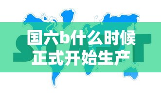 国六b什么时候正式开始生产的  第1张