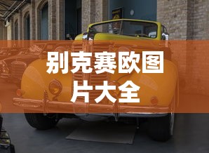 别克赛欧图片大全  第1张