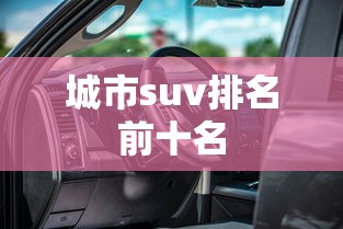 城市suv排名前十名  第1张