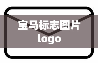 宝马标志图片logo  第1张