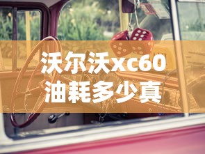 沃尔沃xc60油耗多少真实油耗  第1张