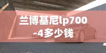 兰博基尼lp700-4多少钱  第1张
