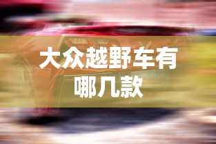 大众越野车有哪几款  第1张