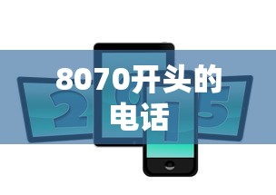 8070开头的电话  第1张